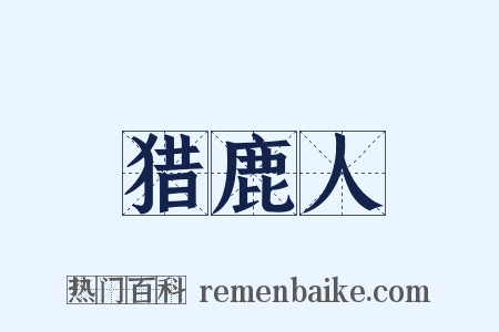 猎鹿人是什么意思的图片